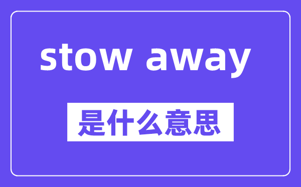 stow away是甚么意义,中文翻译是甚么