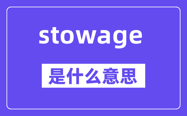 stowage是甚么意义,stowage怎样读,中文翻译是甚么