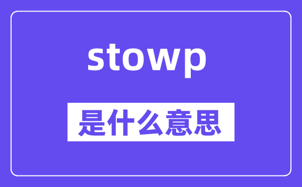 stowp是甚么意义,stowp怎样读,中文翻译是甚么