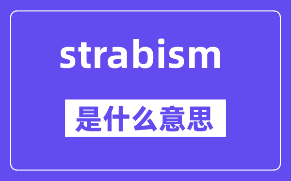strabism是甚么意义,中文翻译是甚么