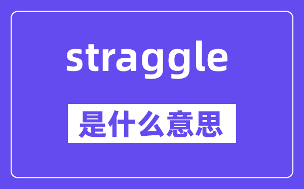 straggle是甚么意义,straggle怎样读,中文翻译是甚么