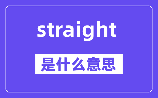 straight是甚么意义,straight怎样读,中文翻译是甚么