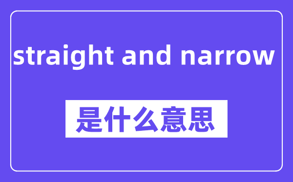 straight and narrow是甚么意义,中文翻译是甚么