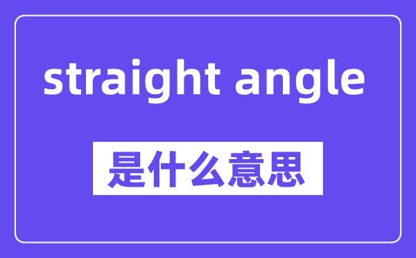 straight angle是甚么意义,中文翻译是甚么