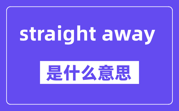 straight away和right away的区分,中文翻译是甚么