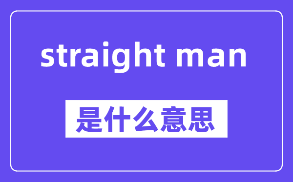 straight man是甚么意义,中文翻译是甚么