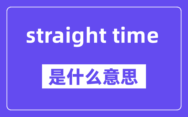 straight time是甚么意义,中文翻译是甚么