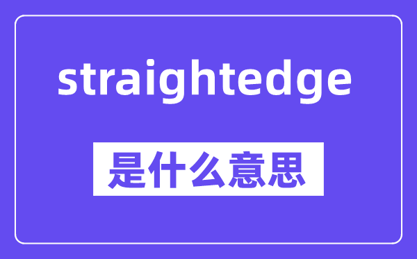 straightedge是甚么意义,中文翻译是甚么