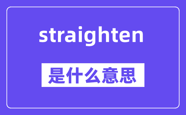 straighten是甚么意义,中文翻译是甚么