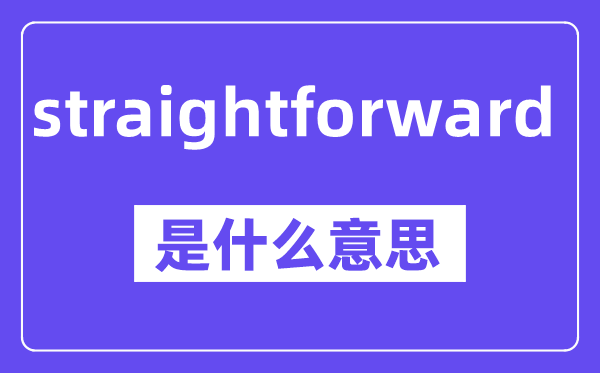 straightforward是甚么意义,中文翻译是甚么