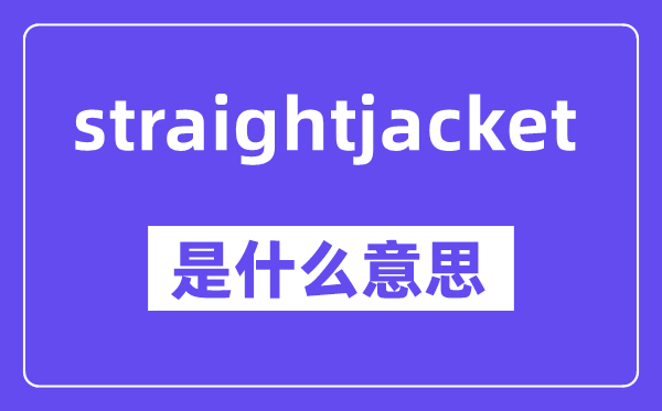 straightjacket是甚么意义,中文翻译是甚么