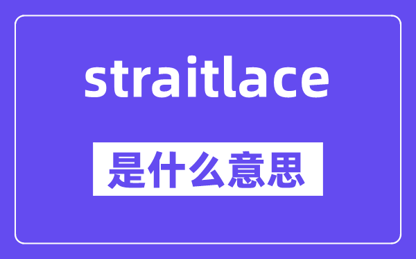 straitlace是甚么意义,straitlace怎样读,中文翻译是甚么