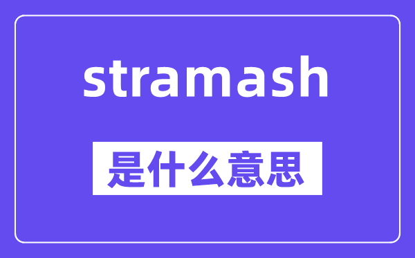 stramash是甚么意义,stramash怎样读,中文翻译是甚么