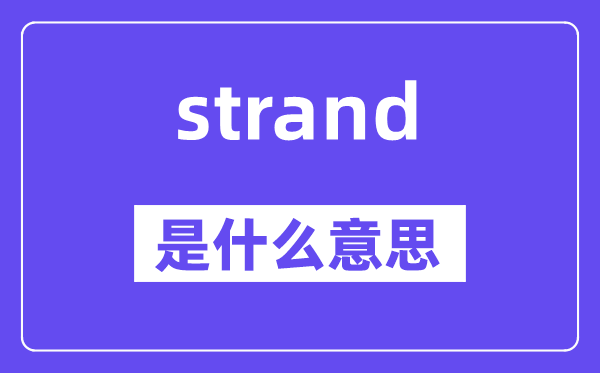 strand是甚么意义,strand怎样读,中文翻译是甚么