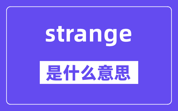 strange是甚么意义,strange怎样读,中文翻译是甚么