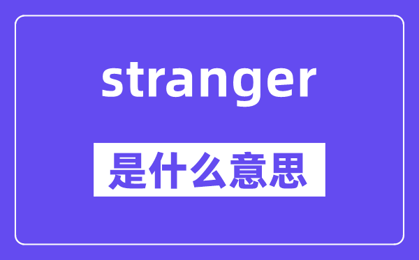 stranger是甚么意义,stranger怎样读,中文翻译是甚么