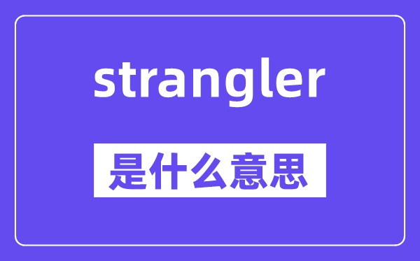 strangler是甚么意义,中文翻译是甚么