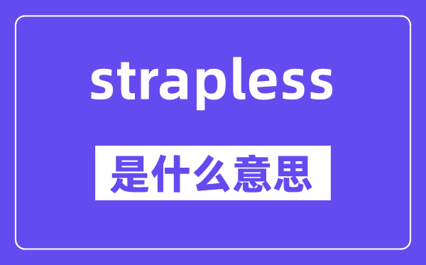 strapless是甚么意义,strapless怎样读,中文翻译是甚么