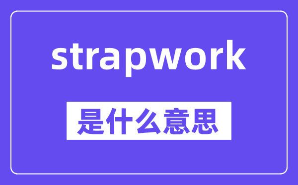 strapwork是甚么意义,中文翻译是甚么
