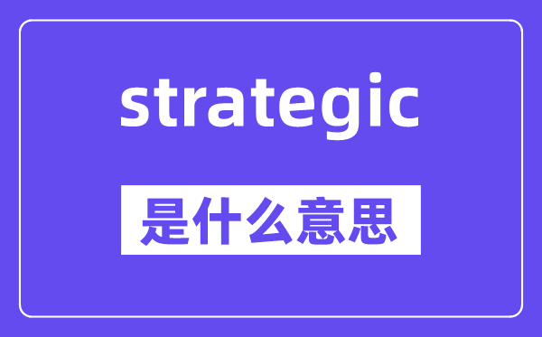 strategic是甚么意义,strategic怎样读,中文翻译是甚么