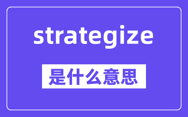 strategize是甚么意义,中文翻译是甚么