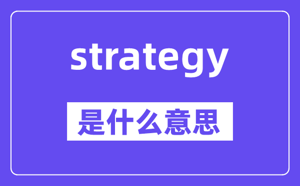 strategy是甚么意义,strategy怎样读,中文翻译是甚么