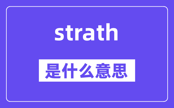 strath是甚么意义,strath怎样读,中文翻译是甚么