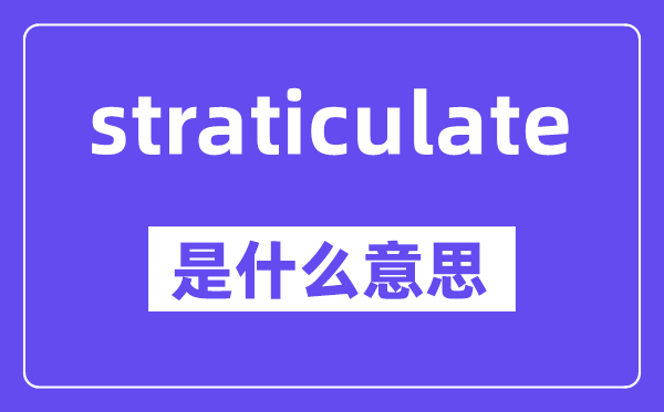 straticulate是甚么意义,中文翻译是甚么