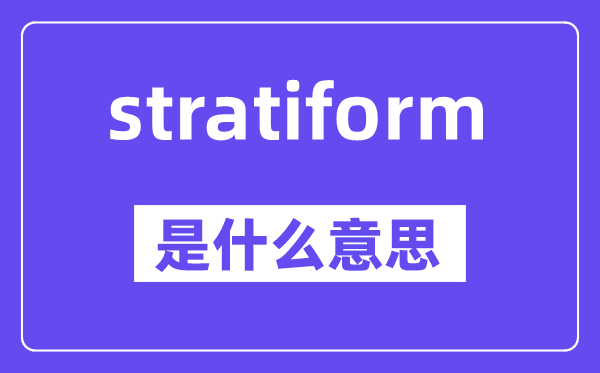 stratiform是甚么意义,中文翻译是甚么