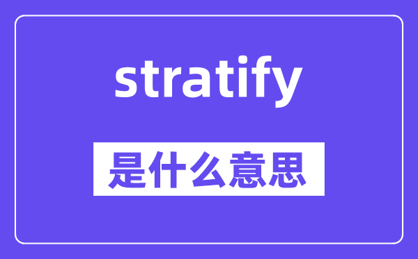 stratify是甚么意义,stratify怎样读,中文翻译是甚么