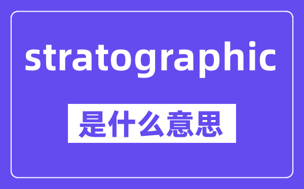 stratographic是甚么意义,中文翻译是甚么