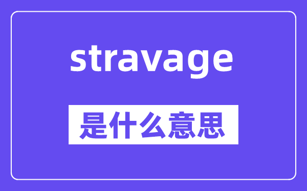 stravage是甚么意义,stravage怎样读,中文翻译是甚么