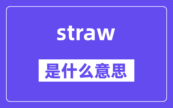 straw是甚么意义,straw怎样读,中文翻译是甚么