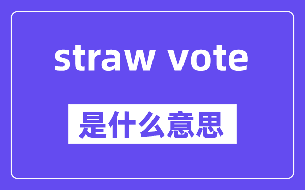 straw vote是甚么意义,中文翻译是甚么
