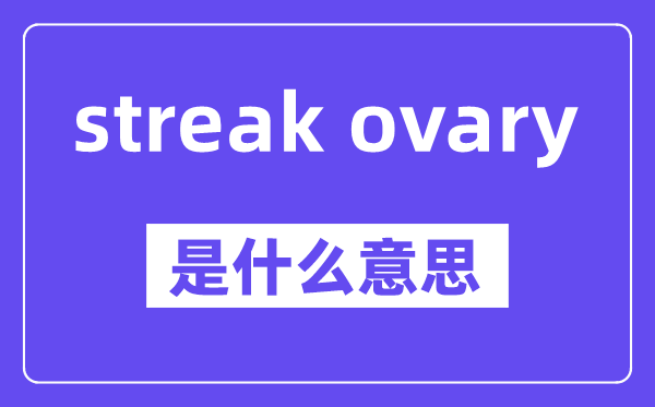 streak ovary是甚么意义,中文翻译是甚么