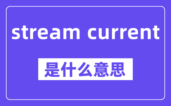 stream current是甚么意义,中文翻译是甚么