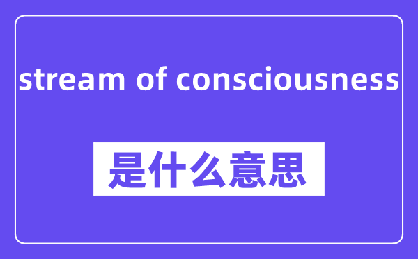 stream of consciousness是甚么意义,中文翻译是甚么