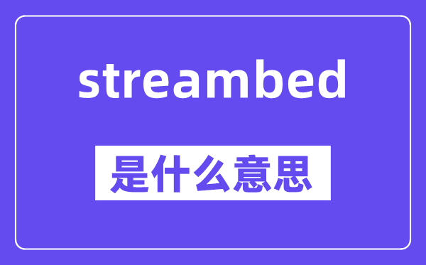 streambed是甚么意义,中文翻译是甚么