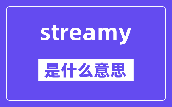 streamy是甚么意义,streamy怎样读,中文翻译是甚么