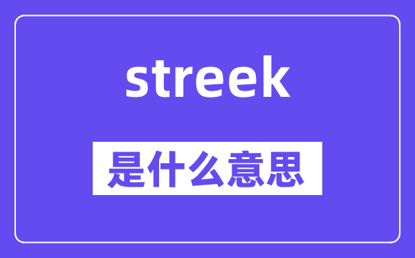 streek是甚么意义,streek怎样读,中文翻译是甚么