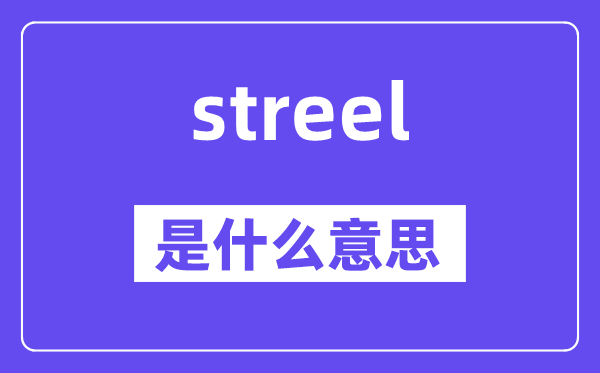 streel是甚么意义,streel怎样读,中文翻译是甚么