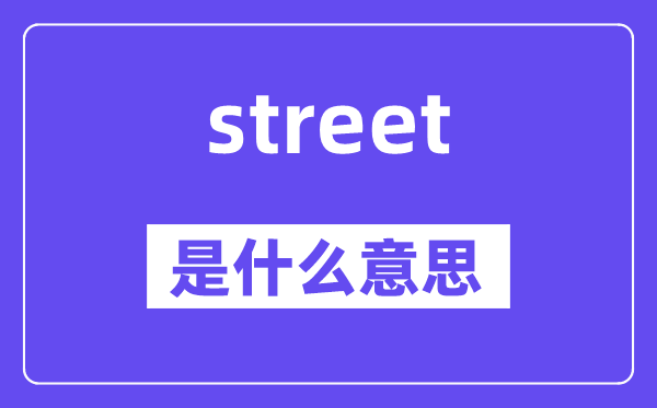 street是甚么意义,street怎样读,中文翻译是甚么