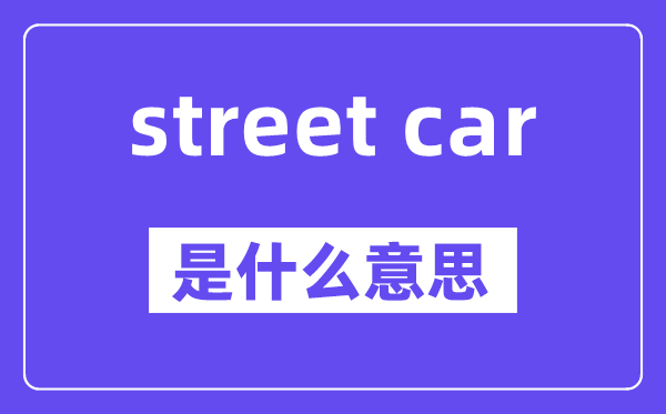 street car是甚么意义,中文翻译是甚么