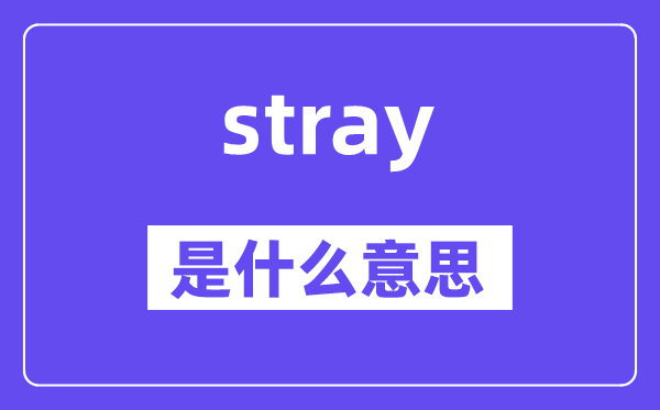 stray是甚么意义,stray怎样读,中文翻译是甚么