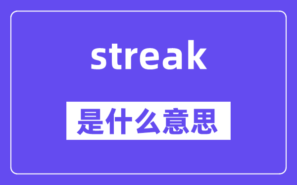 streak是甚么意义,streak怎样读,中文翻译是甚么