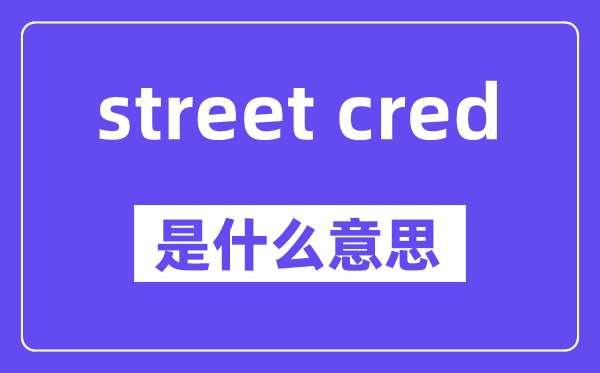 street cred是甚么意义,中文翻译是甚么