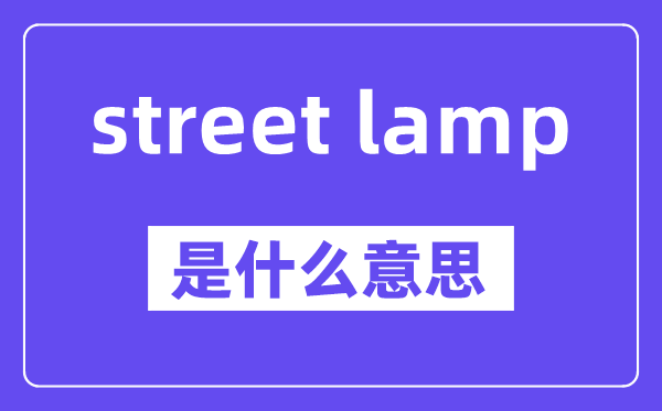 street lamp是甚么意义,中文翻译是甚么