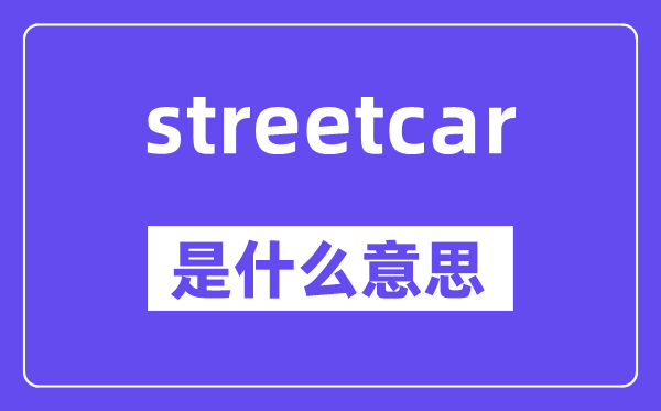 streetcar是甚么意义,中文翻译是甚么