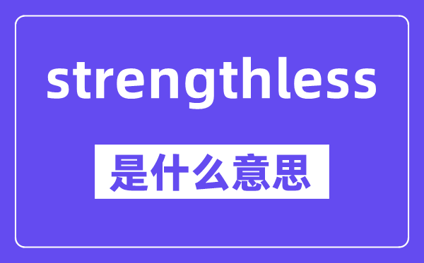 strengthless是甚么意义,中文翻译是甚么