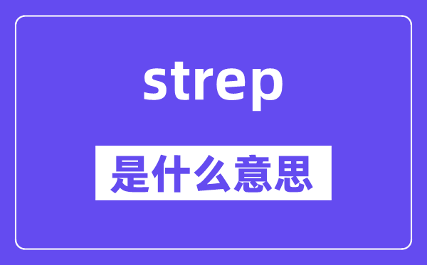 strep是甚么意义,strep怎样读,中文翻译是甚么